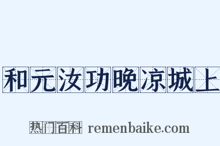 和元汝功晚凉城上是什么意思的图片
